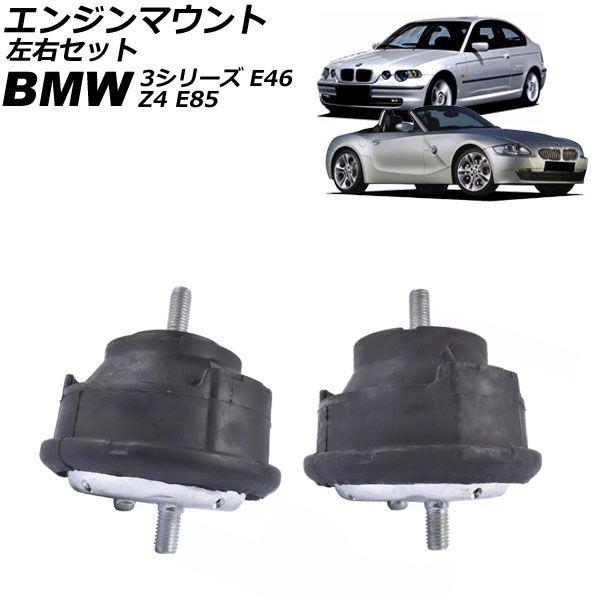 エンジンマウント BMW 3シリーズ E46 316i/318i/316ti/318ti/318td/320td/316Ci/318Ci 1998年〜2005年 左右セット 入数：1セット(2個) AP-4T4125-LR