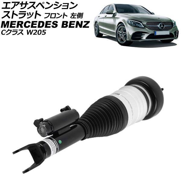 エアサスペンションストラット メルセデス・ベンツ Cクラス W205 2WD用 2014年〜2022年 フロント 左側 AP-4T4134-L