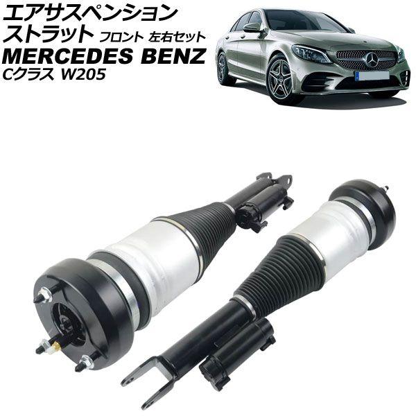 エアサスペンションストラット メルセデス・ベンツ Cクラス W205 2WD用 2014年〜2022年 フロント 左右セット 入数：1セット(2個) AP-4T4134-LR