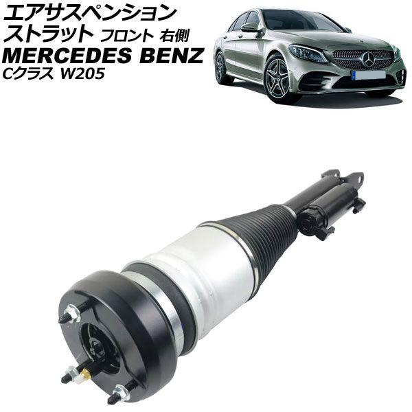 エアサスペンションストラット メルセデス・ベンツ Cクラス W205 2WD用 2014年〜2022年 フロント 右側 AP-4T4134-R
