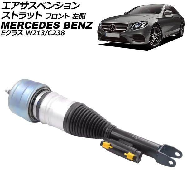 エアサスペンションストラット メルセデス・ベンツ Eクラス W213/C238 2WD用 2016年〜2020年 フロント 左側 AP-4T4135-L