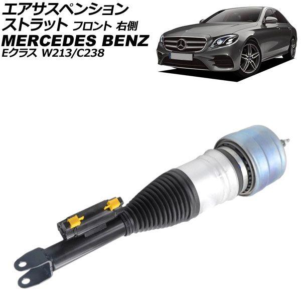エアサスペンションストラット メルセデス・ベンツ Eクラス W213/C238