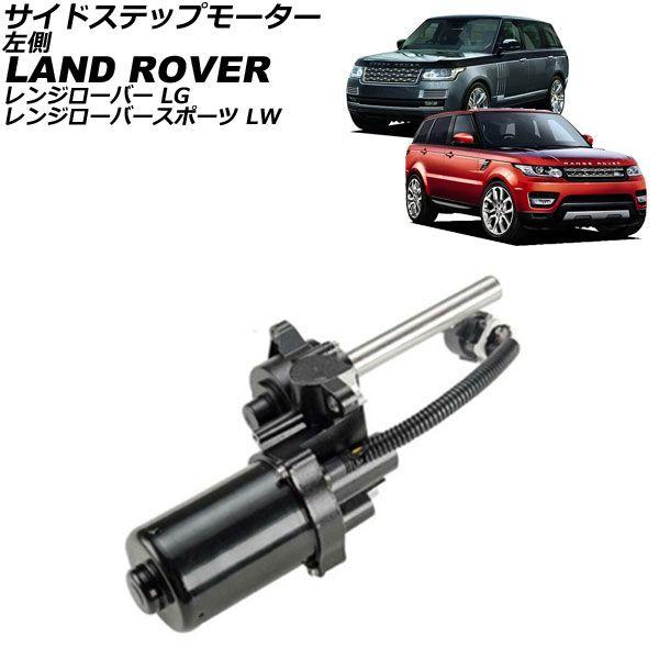 サイドステップモーター ランドローバー レンジローバースポーツ LW 2013年〜2016年 左側 AP-4T4147-L