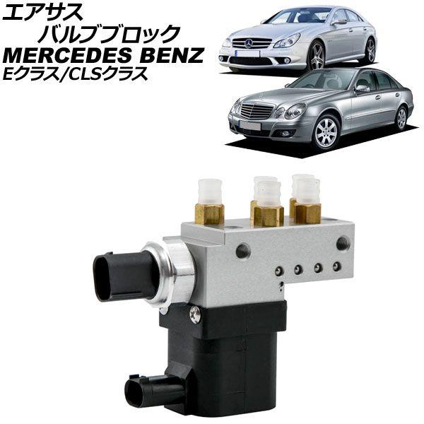 エアサスバルブブロック メルセデス・ベンツ Eクラス W211 E240/E250/E280/E300/E320/E350/E500/E550/E55/E63 2002年〜2010年 AP-4T4148