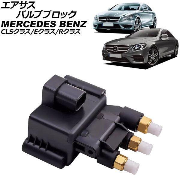 エアサスバルブブロック メルセデス・ベンツ Eクラス W213/S213 E200/E220d/E250/E300/E400/E500/E550/E43/E63 2016年〜2024年 AP-4T4149