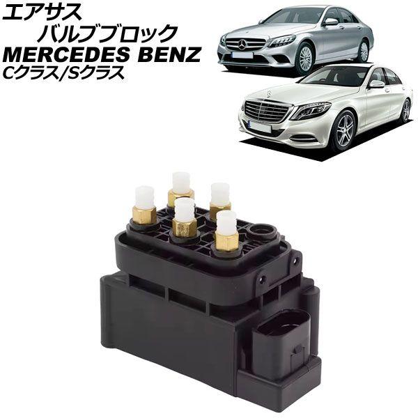 エアサスバルブブロック メルセデス・ベンツ Cクラス W205/C205/A205 C180/C200/C220d/C250/C300/C350e/C43/C63/C63S 2014年〜2022年 AP-4T4150