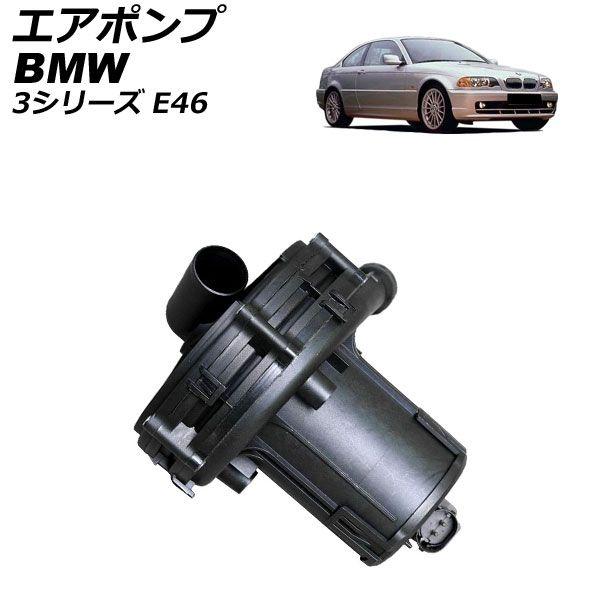 エアポンプ BMW 3シリーズ E46 316i 318i 316Ci 318Ci 1998年〜2005年