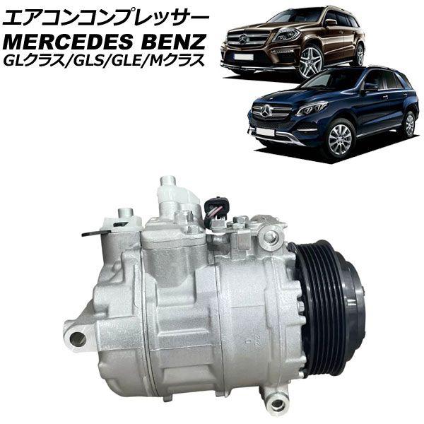 エアコンコンプレッサー メルセデス・ベンツ Mクラス W166 ML63 2012年〜2015年 AP-4T4160