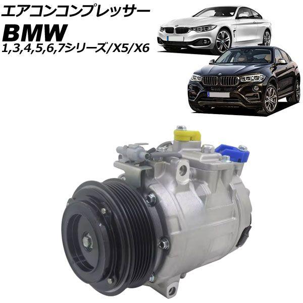 空調設備コンプレッサー BMW 1続きもの F20 M135i 2011年〜2015年 AP-4T4172