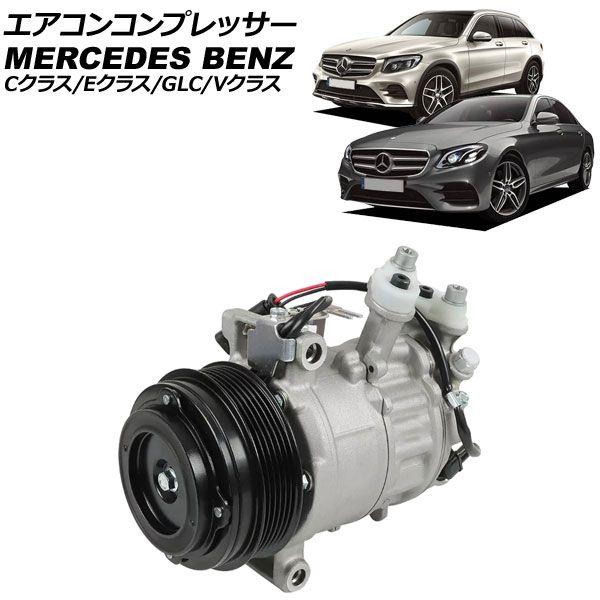 エアコンコンプレッサー メルセデス・ベンツ Eクラス W213/S213/C238/A238 E200/E200 4MATIC/E250/E300 2016年〜2024年 AP-4T4174