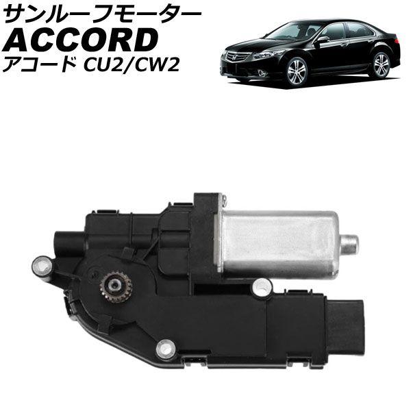 サンルーフモーター ホンダ アコード CU2/CW2 2008年12月〜2013年03月 AP-4T4179