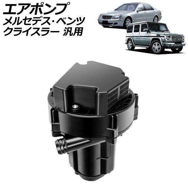 エアポンプ メルセデス・ベンツ クライスラー 汎用 Sクラス クロスファイア など AP-4T4181 12,863円