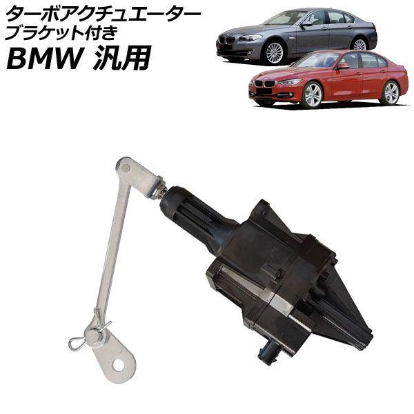 ターボアクチュエーター ブラケット付き BMW 汎用 3シリーズ 5シリーズ X3 など AP-4T4182