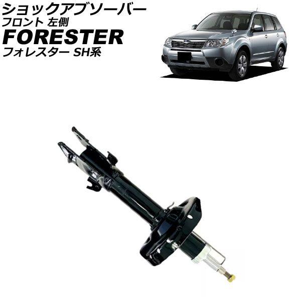 ショックアブソーバー スバル フォレスター SH系 2007年12月〜2012年11月 フロント 左側 AP-4T4188-L