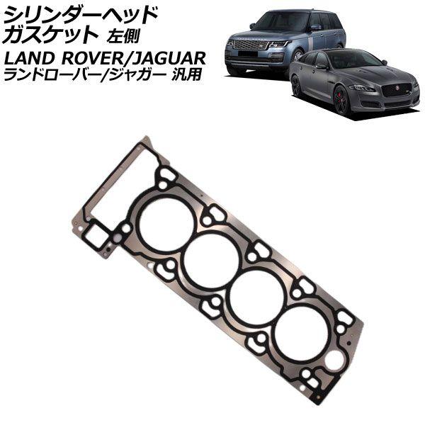 シリンダーヘッドガスケット 左側 ランドローバー/ジャガー 汎用 レンジローバー XJ Fペイス など AP-4T4193-L