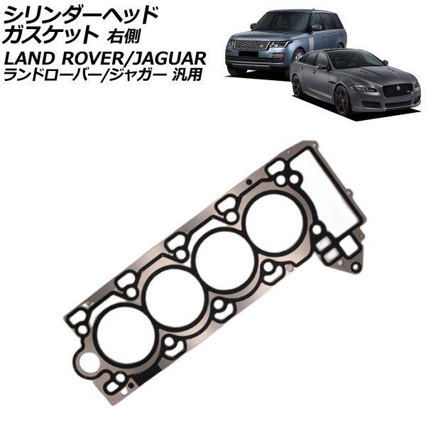 シリンダーヘッドガスケット 右側 ランドローバー/ジャガー 汎用 レンジローバー XJ Fペイス など AP-4T4193-R