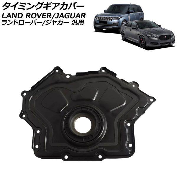 タイミングギアカバー ランドローバー/ジャガー 汎用 レンジローバー XJ Fペイス など AP-4T4195