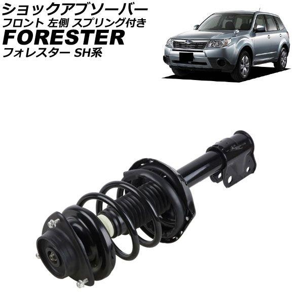 ショックアブソーバー スバル フォレスター SH系 2007年12月〜2012年11