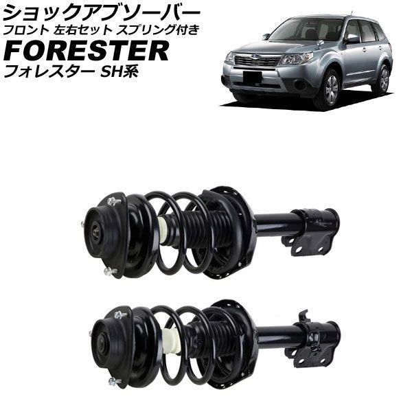 スバル フォレスターSH5 純正サスペンション フォレスター SH5 純正 サスペンション サス 前後 2025年最新スバル