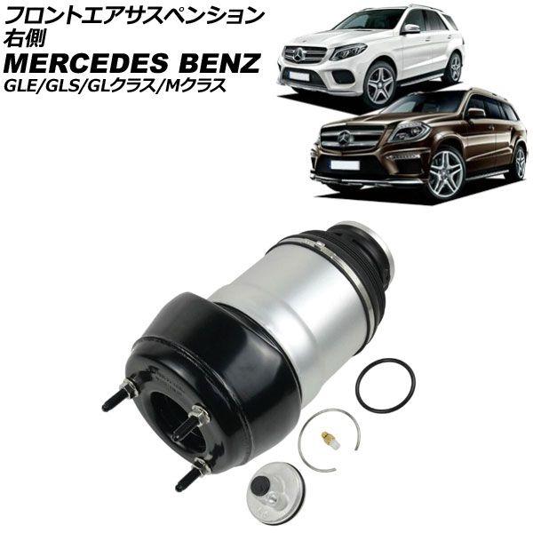 鏡台 フロントエアサスペンション メルセデス・ベンツ GLE W166/C292