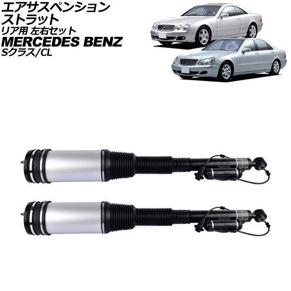 エアサスペンションストラット リア用 左右セット メルセデス・ベンツ CL W215 エアサス仕様車 1999年〜2006年 入数：1セット(2個) AP-4T4200-R 38,344円
