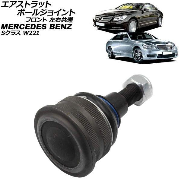 エアストラットボールジョイント メルセデス・ベンツ Sクラス W221 S550 4MATIC エアサス仕様車用 2005年〜2013年 フロント 左右共通 AP-4T4201