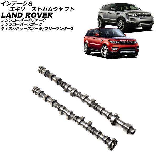 インテーク＆エキゾーストカムシャフト ランドローバー レンジローバースポーツ LW 2013年〜2017年 入数：1セット(2個) AP-4T4203