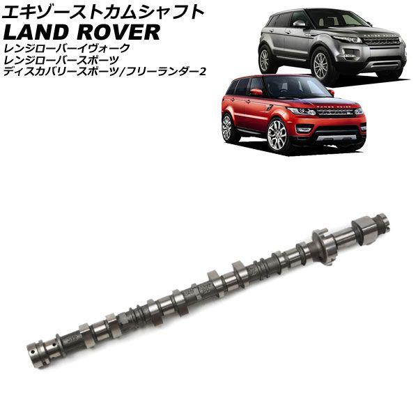 エキゾーストカムシャフト ランドローバー レンジローバースポーツ LW 2013年〜2017年 AP-4T4205