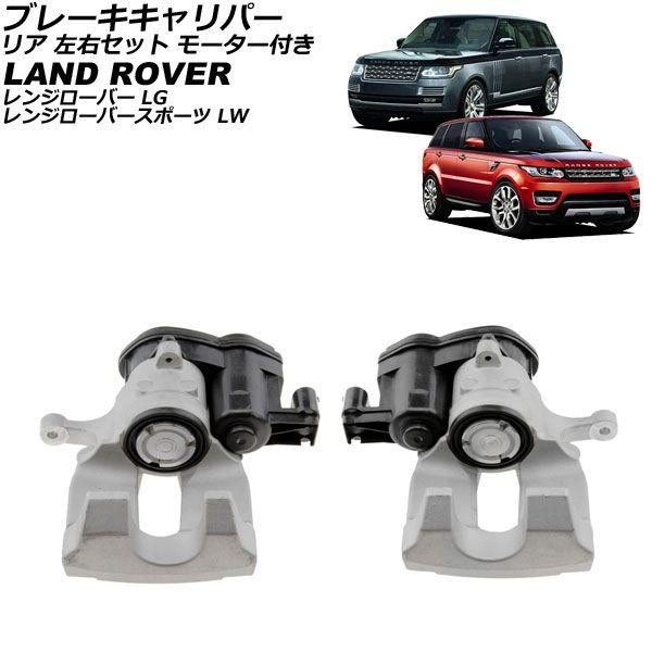 ブレーキキャリパー ランドローバー レンジローバー LG 2013年〜2022年 リア 左右セット モーター付き 入数：1セット(2個) AP-4T4207-LR