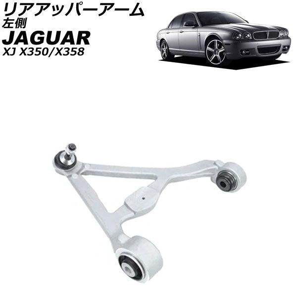 リアアッパーアーム ジャガー XJ X350/X358 2003年〜2010年 左側 AP-4T4208-L 20,063円