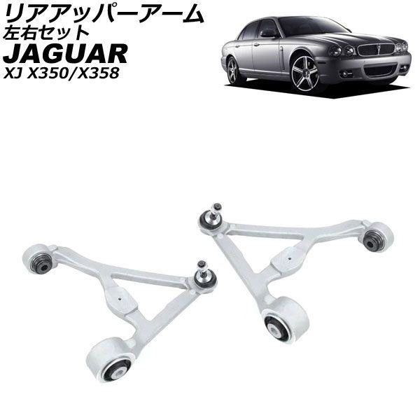 リアアッパーアーム ジャガー XJ X350/X358 2003年〜2010年 左右セット 入数：1セット(2個) AP-4T4208-LR 34,775円