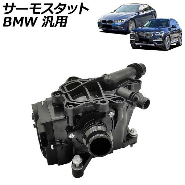 サーモスタット BMW 汎用 1シリーズ 3シリーズ 5シリーズ など AP-4T4217