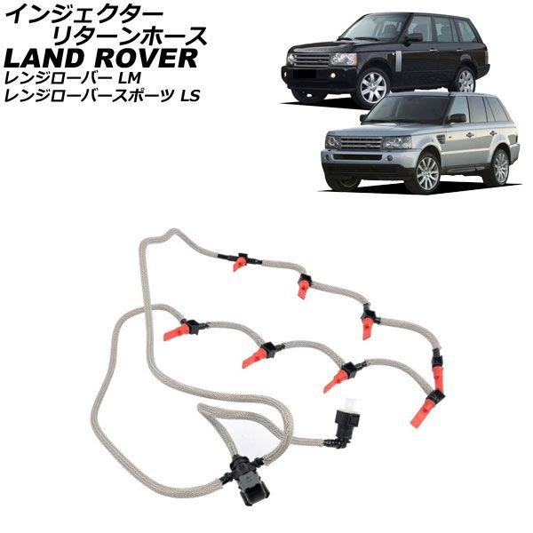 インジェクターリターンホース ランドローバー レンジローバー LM 2006年〜2013年 AP-4T4218