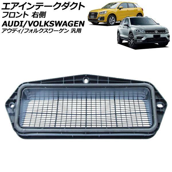エアインテークダクト フロント 右側 アウディ/フォルクスワーゲン 汎用 A1 Q3 ゴルフ ティグアン など AP-4T4224