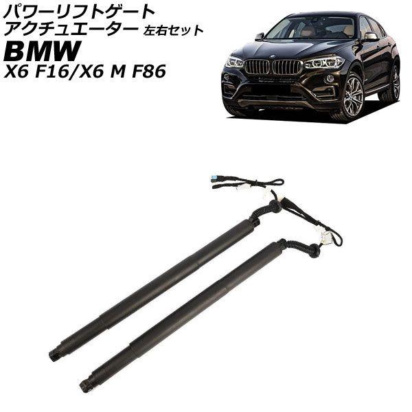 パワーリフトゲートアクチュエーター BMW X6/X6 M F16/F86 35i/50i/30d/40d/M50d 2014年〜2020年 左右セット 入数：1セット(2個) AP-4T4228-LR