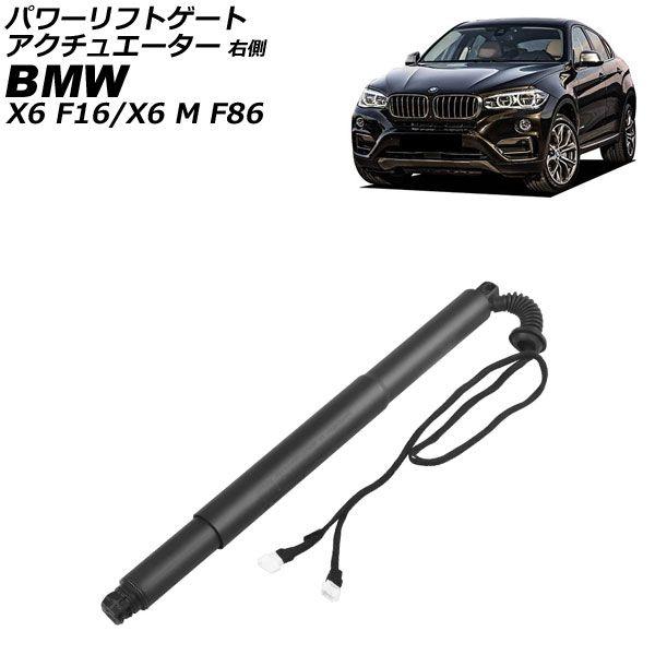 パワーリフトゲートアクチュエーター BMW X6/X6 M F16/F86 35i/50i/30d/40d/M50d 2014年〜2020年 右側 AP-4T4228-R