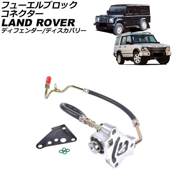 フューエルブロックコネクター ランドローバー ディスカバリー LT Td5 2000年〜2004年 AP-4T4232
