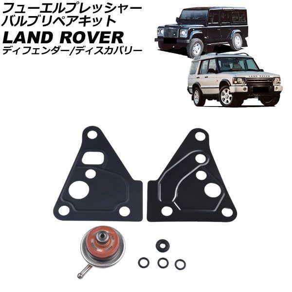 【新品】SHFiguarts MONKEY.D. LUFFY -GEARS- フューエルプレッシャーバルブリペアキット ランドローバー