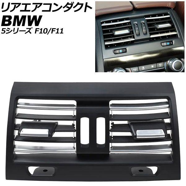 リアエアコンダクト BMW 5シリーズ F10/F11 2010年〜2017年 ブラック×シルバー 左右ハンドル兼用 AP-4T4239-BKSI