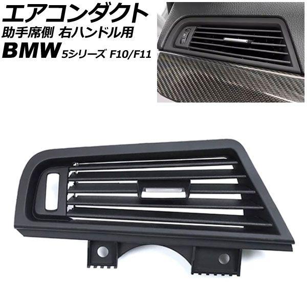 エアコンダクト 助手席側 BMW 5シリーズ F10/F11 2010年〜2017年 ブラック 右ハンドル用 AP-4T4241-BK