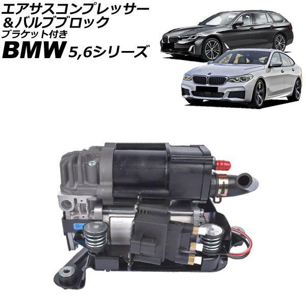 エアサスコンプレッサー＆バルブブロック BMW 6シリーズ G32 630i