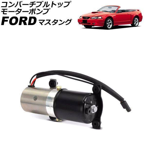 コンバーチブルトップモーターポンプ フォード マスタング 1994年〜2005年 AP-4T4276