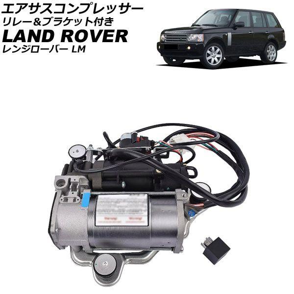 エアサスコンプレッサー ランドローバー レンジローバー LM 2002