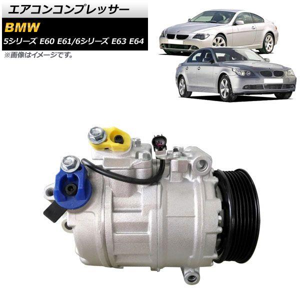 エアコンコンプレッサー BMW 5シリーズ E60/E61 525i 525xi 528i 528xi 530i 2003年〜2012年 AP-4T427の通販は 44,660円