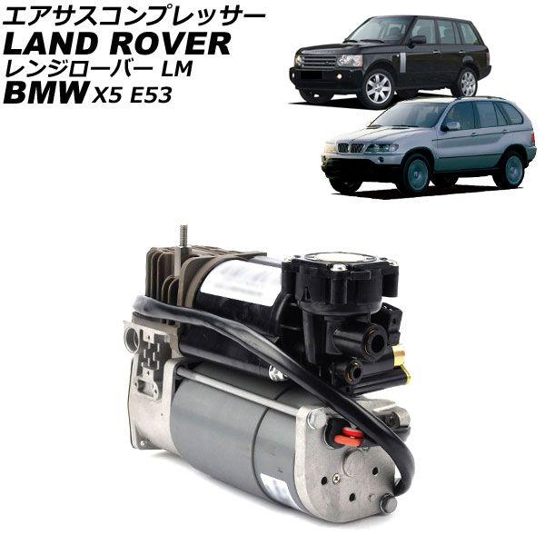 エアサスコンプレッサー BMW X5 E53 2000年〜2007年 AP-4T4280