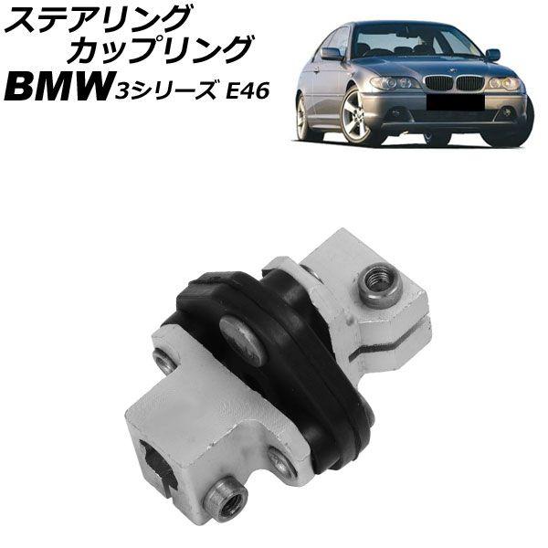 ステアリングカップリング BMW 3シリーズ E46 1998年〜2005年 AP-4T4281