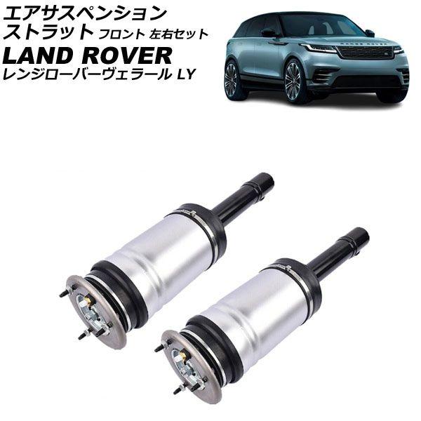 エアサスペンションストラット ランドローバー レンジローバーヴェラール LY 2017年〜 フロント 左右セット 入数：1セット(2個) AP-4T4282-LR