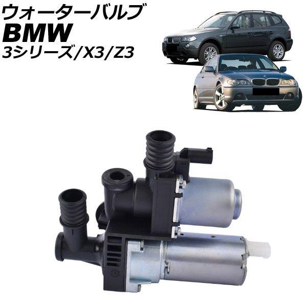 ウォーターバルブ BMW X3 E83 2.0i 2004年〜2011年 AP-4T4283