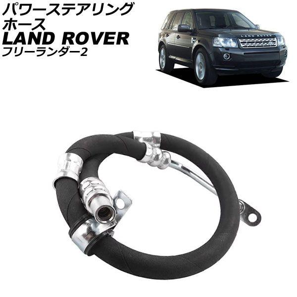 パワーステアリングホース ランドローバー フリーランダー2 LF 2007年〜2015年 AP-4T4294