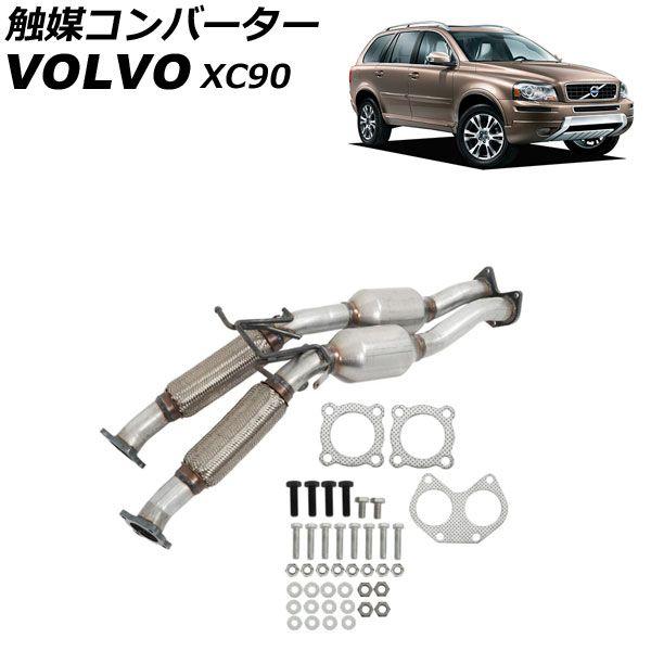 触媒コンバーター ボルボ XC90 CB 2007年〜2014年 AP-4T4295